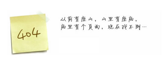 “真的很抱歉，我們搞丟了頁面……”要不去網(wǎng)站首頁看看？